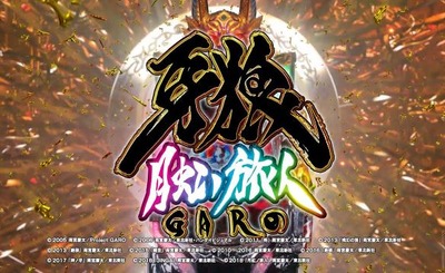 P牙狼MAXXの評価と感想