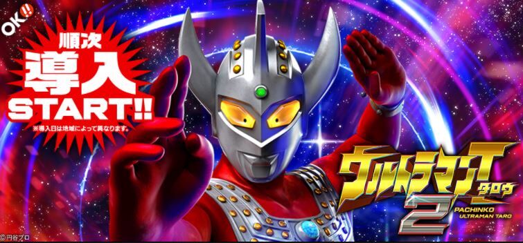 ウルトラマンタロウ2の評価と感想は出だし良好なもよう 鈴木さん速報