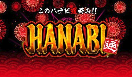 ハナビ通5.9号機の評価と感想