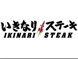 いきなりステーキ、大幅値下げで一発逆転を狙う！