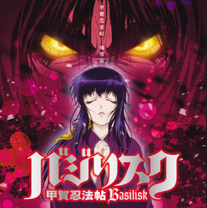 バジリスク女