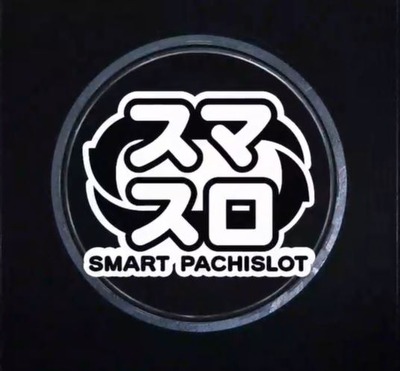 スマスロのまとめ