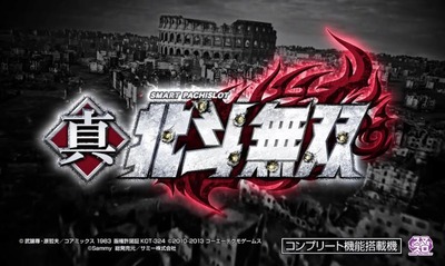 スマスロ真・北斗無双の新台評価・感想