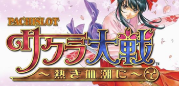 サクラ大戦~熱き血潮に~新台評価