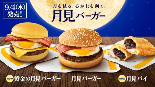 黄金の月見バーガー