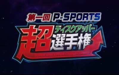 超ディスクアッパー選手権