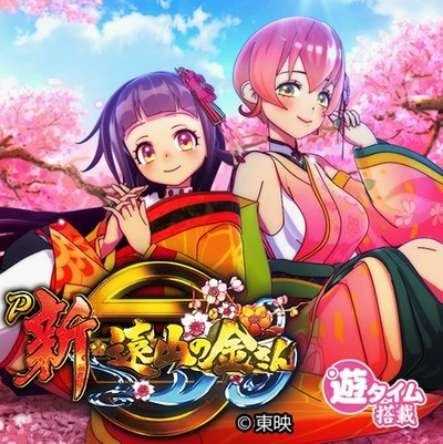 新・遠山の金さんの新台評価・感想