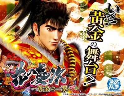 e花の慶次 黄金の一撃の評価