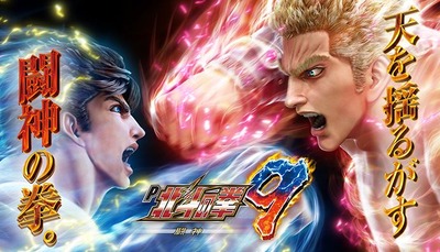 P北斗の拳9の新台評価と感想