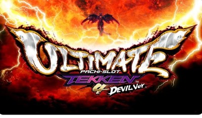 鉄拳4　アルティメットデビルの新台評価・感想