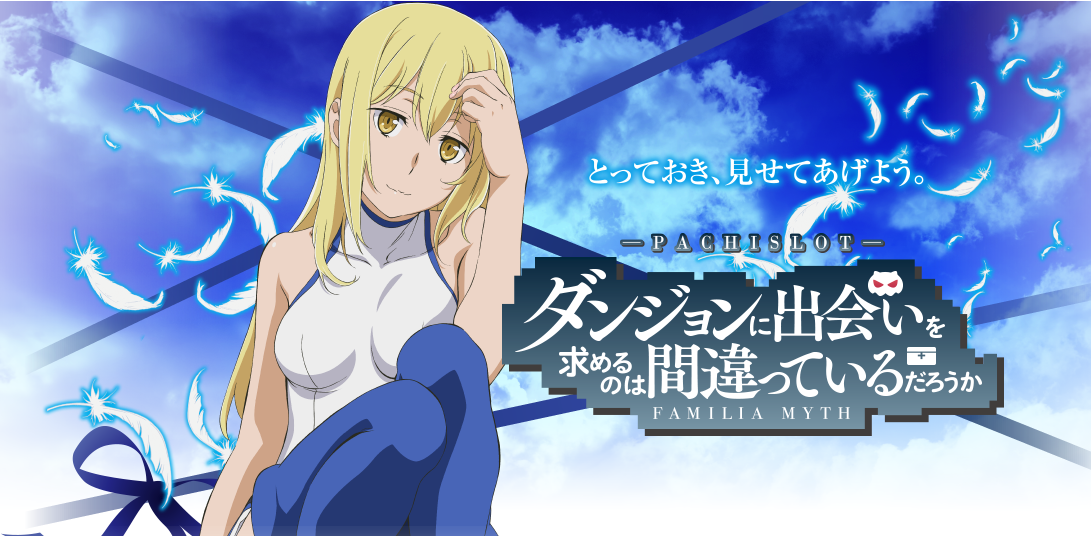 パチスロ ダンまちの評価と動画になります 鈴木さん速報