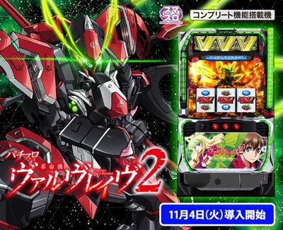 L革命機ヴァルヴレイヴ2の評価