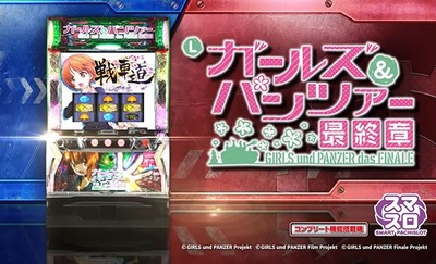 Lガルパン最終章の新台評価・感想