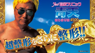 yes！高須クリニック青天 はじまりは4500の新台評価・感想