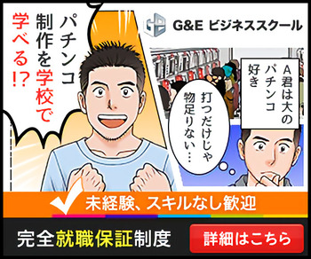 パチンコ学校