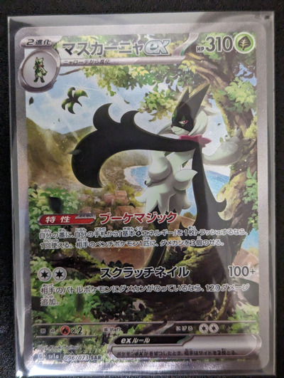 ポケモンカードのマスカーニャ