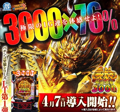 牙狼神速神撃3000LTの新台評価・感想