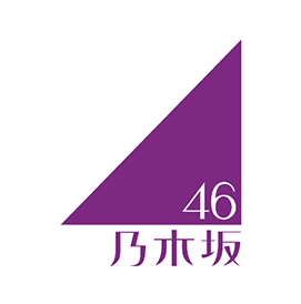 乃木坂46
