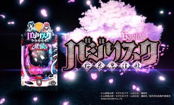 Pバジリスク 桜花忍法帖の評価は演出に難あり 上昇ｗ 鈴木さん速報