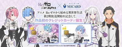 【朗報】リゼロのクレジットカードが登場！リボもOK