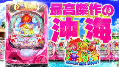 新台の評価と感想