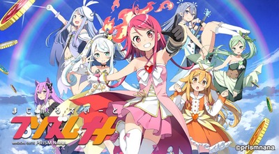 プリズムナナの評価