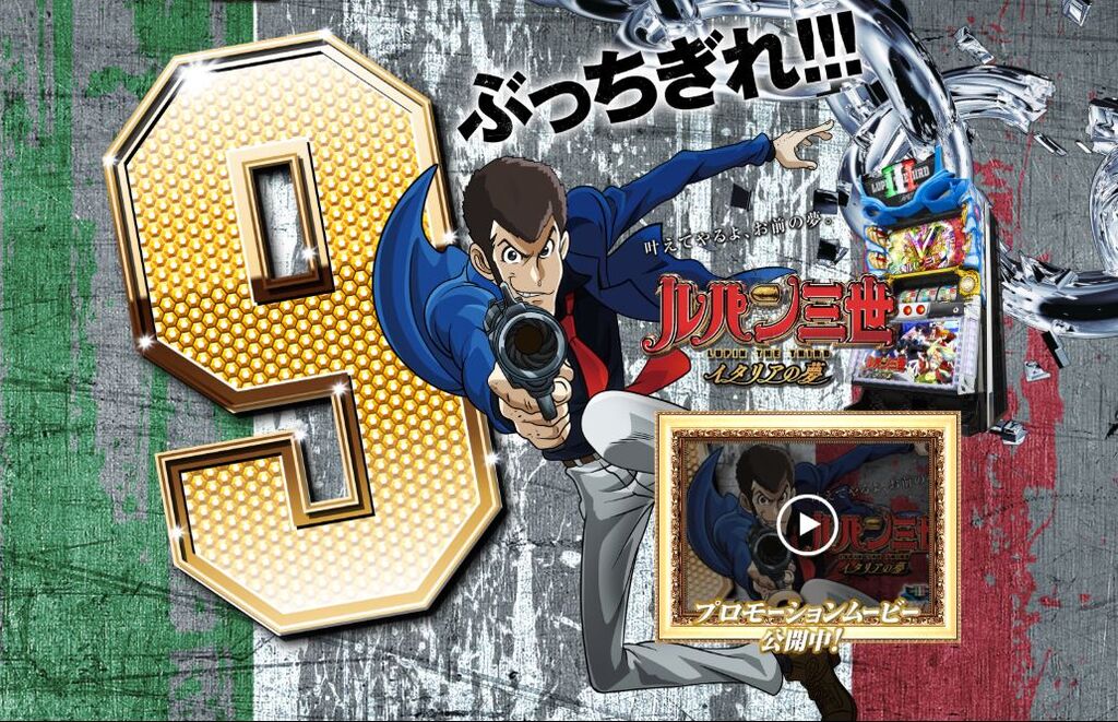 Sルパン三世 イタリアの夢 明日から導入開始 鈴木さん速報 Sルパン三世 イタリアの夢 明日から導入開始 鈴木さん速報