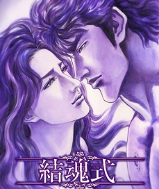 結魂式プレミア画像