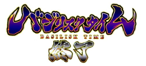 バジリスクタイム終了