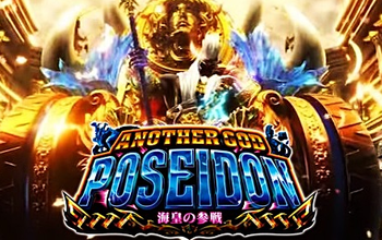 ゴッドポセイドンの評価