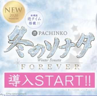 P冬のソナタ FOREVER 新台の評価と口コミ