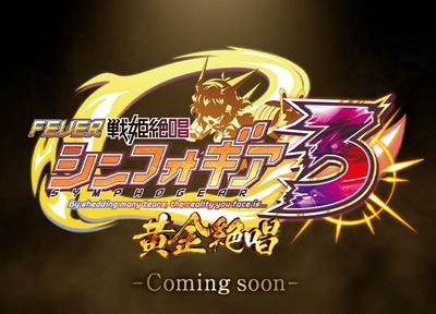 シンフォギア3導入日