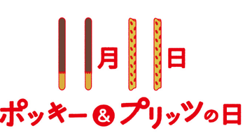 ポッキーの日