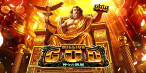 ミリオンゴッド凱旋ケンカ