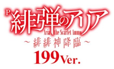 緋弾のアリア緋緋神降臨199の新台評価・感想