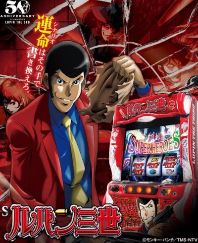 Sルパン三世の新台評価・感想