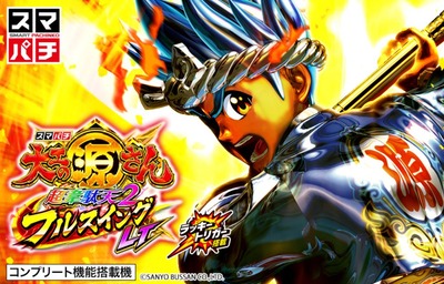 大工の源さん超韋駄天2 フルスイングLTの新台評価・感想