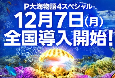 大海物語4スペシャル　新台の評価