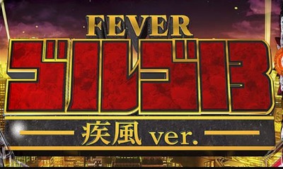 Pフィーバーゴルゴ13 疾風の評価