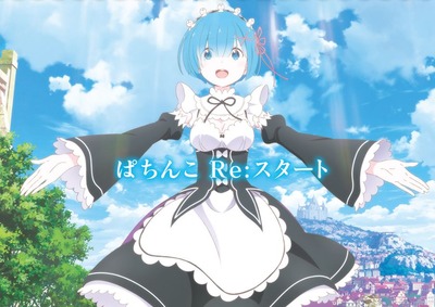 リゼロ　パチンコ　評判が悪い