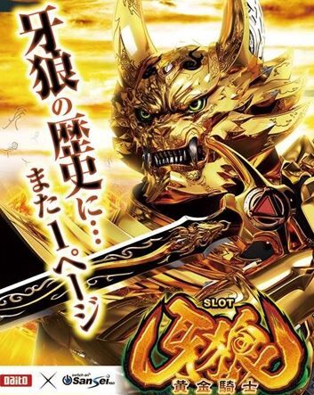 S牙狼のスロット新台評価