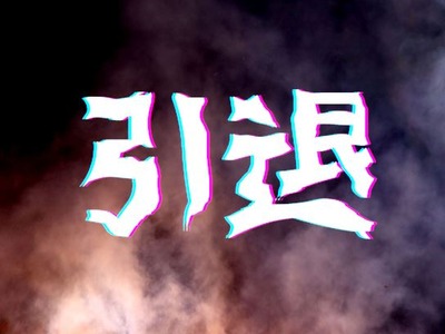 【引退】パチンコやめて二週間が経過・・・