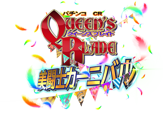 Crクイーンズブレイド 美闘士カーニバルの評価と感想は 鈴木さん速報 Crクイーンズブレイド 美闘士カーニバルの評価と感想は 鈴木さん速報