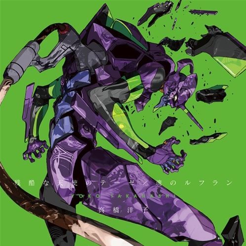 エヴァ 魂のルフラン 高橋よう子に関連する画像