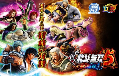 e真・北斗無双 第5章 夢幻闘双の評価