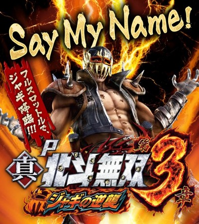 P真・北斗無双 第3章 ジャギの逆襲の新台評価・感想