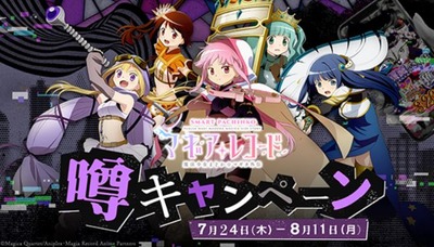 eマギアレコード 魔法少女まどか☆マギカ外伝　噂
