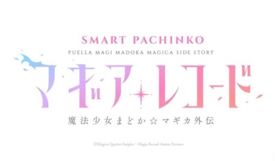 パチンコ eマギアレコード 魔法少女まどか☆マギカ外伝の評価 評判