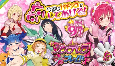 Pシンデレラブレイドの新台評価・感想