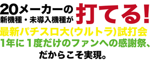 パチンコサミット2
